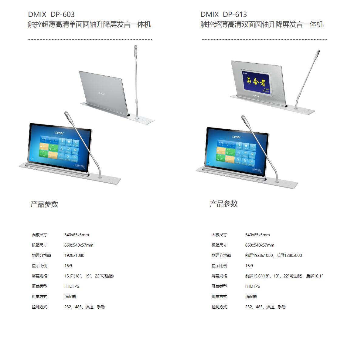 DMIX DP-603 / DP-613 触控超薄高清单/双面圆轴升降屏发言一体机参数介绍