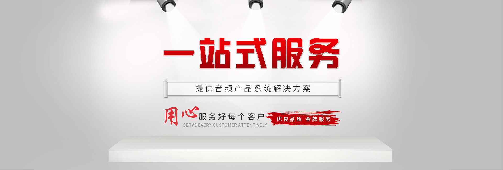 专业音响设备