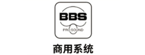 BBS音响厂家
