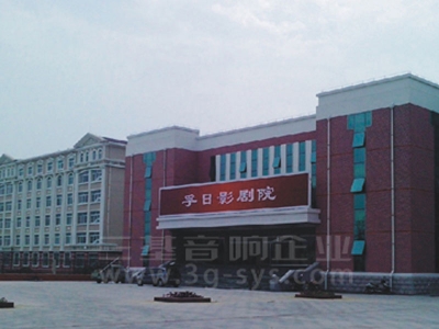 山东高密孚日影剧院音响工程案例